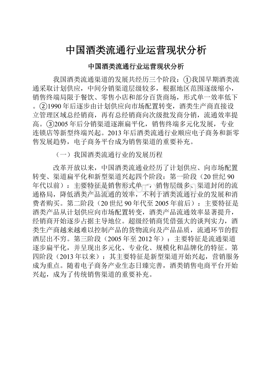 中国酒类流通行业运营现状分析.docx