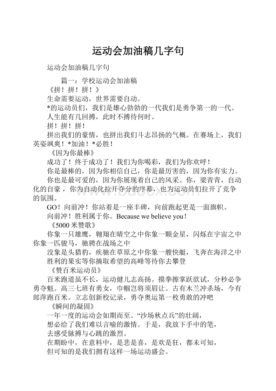 运动会加油稿几字句.docx_第1页