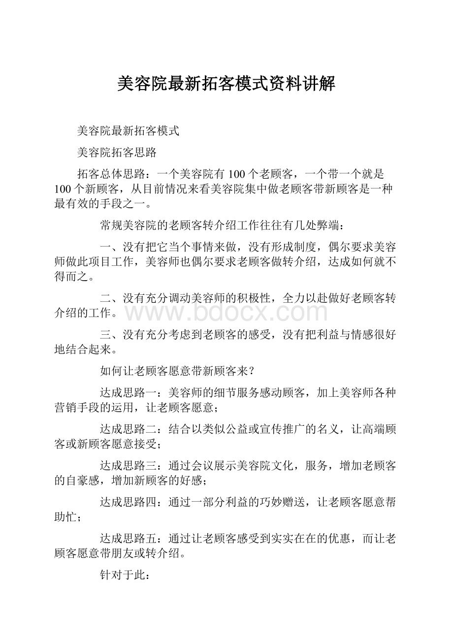 美容院最新拓客模式资料讲解.docx