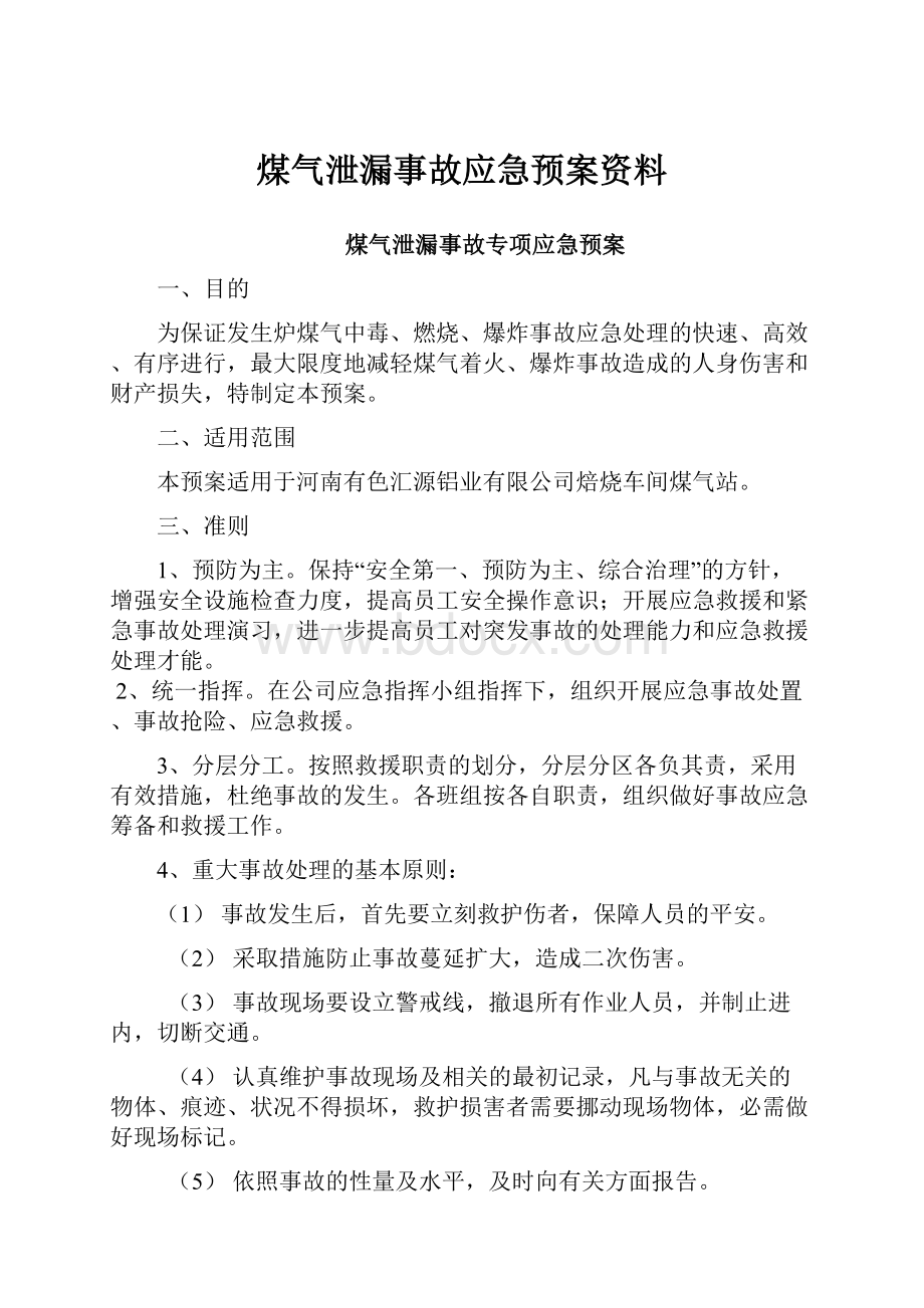 煤气泄漏事故应急预案资料.docx