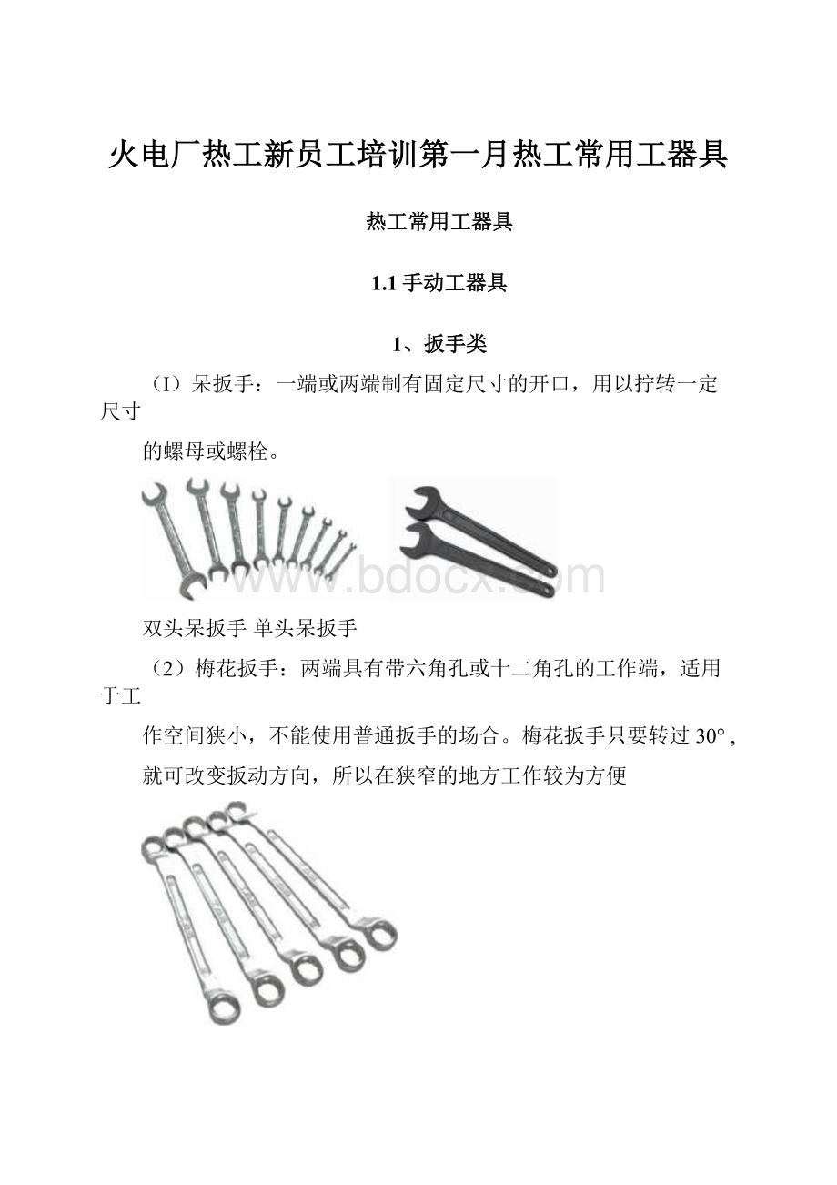 火电厂热工新员工培训第一月热工常用工器具.docx_第1页