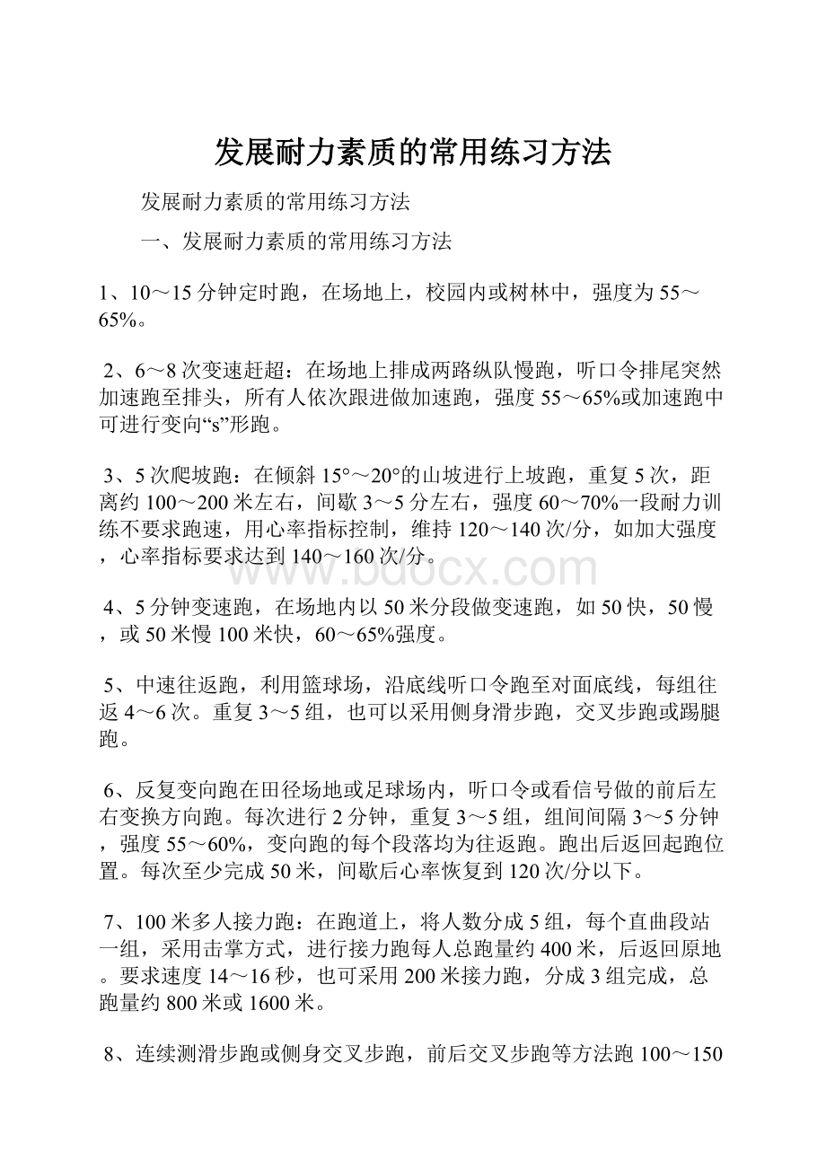 发展耐力素质的常用练习方法.docx_第1页