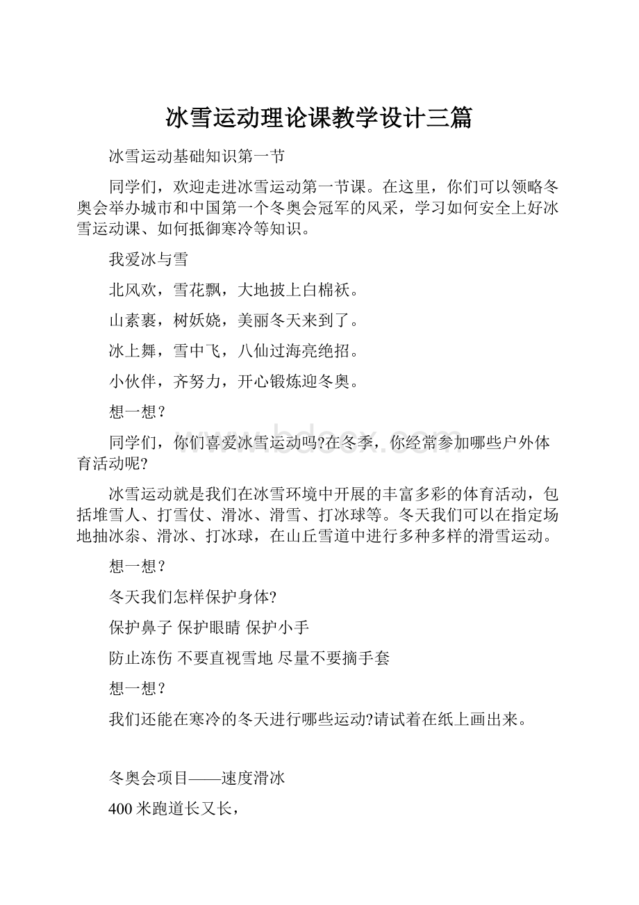 冰雪运动理论课教学设计三篇.docx_第1页