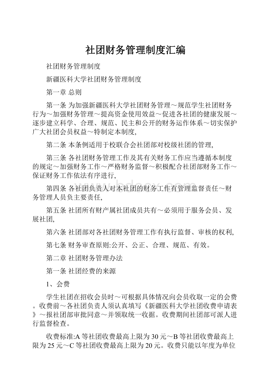 社团财务管理制度汇编.docx