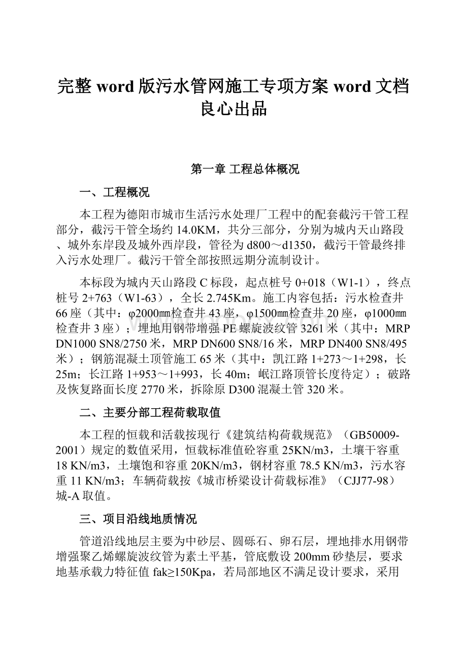 完整word版污水管网施工专项方案word文档良心出品.docx_第1页