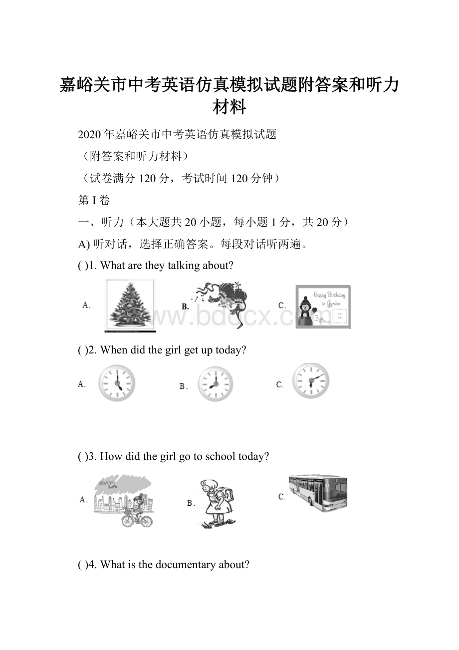 嘉峪关市中考英语仿真模拟试题附答案和听力材料.docx