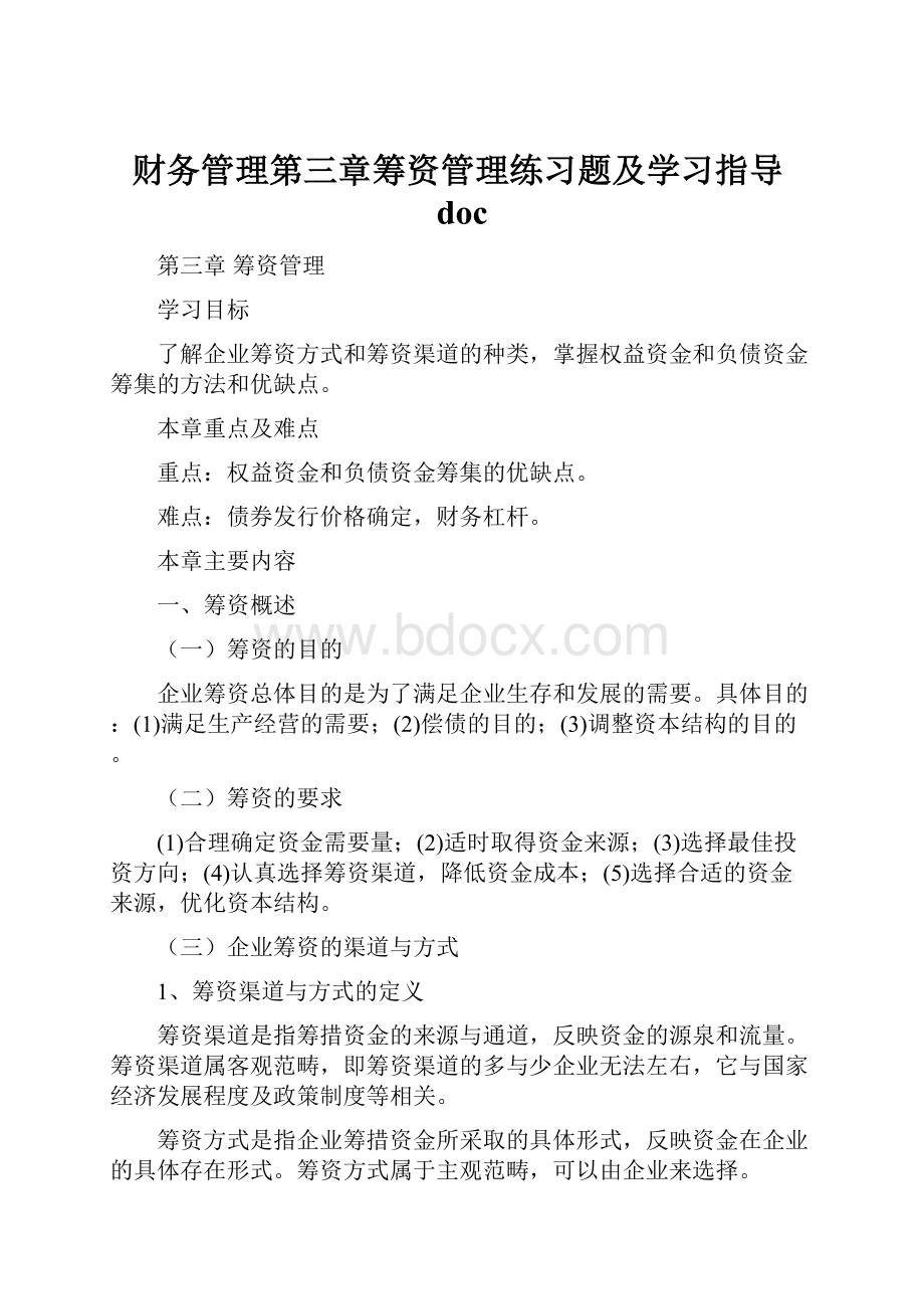 财务管理第三章筹资管理练习题及学习指导doc.docx