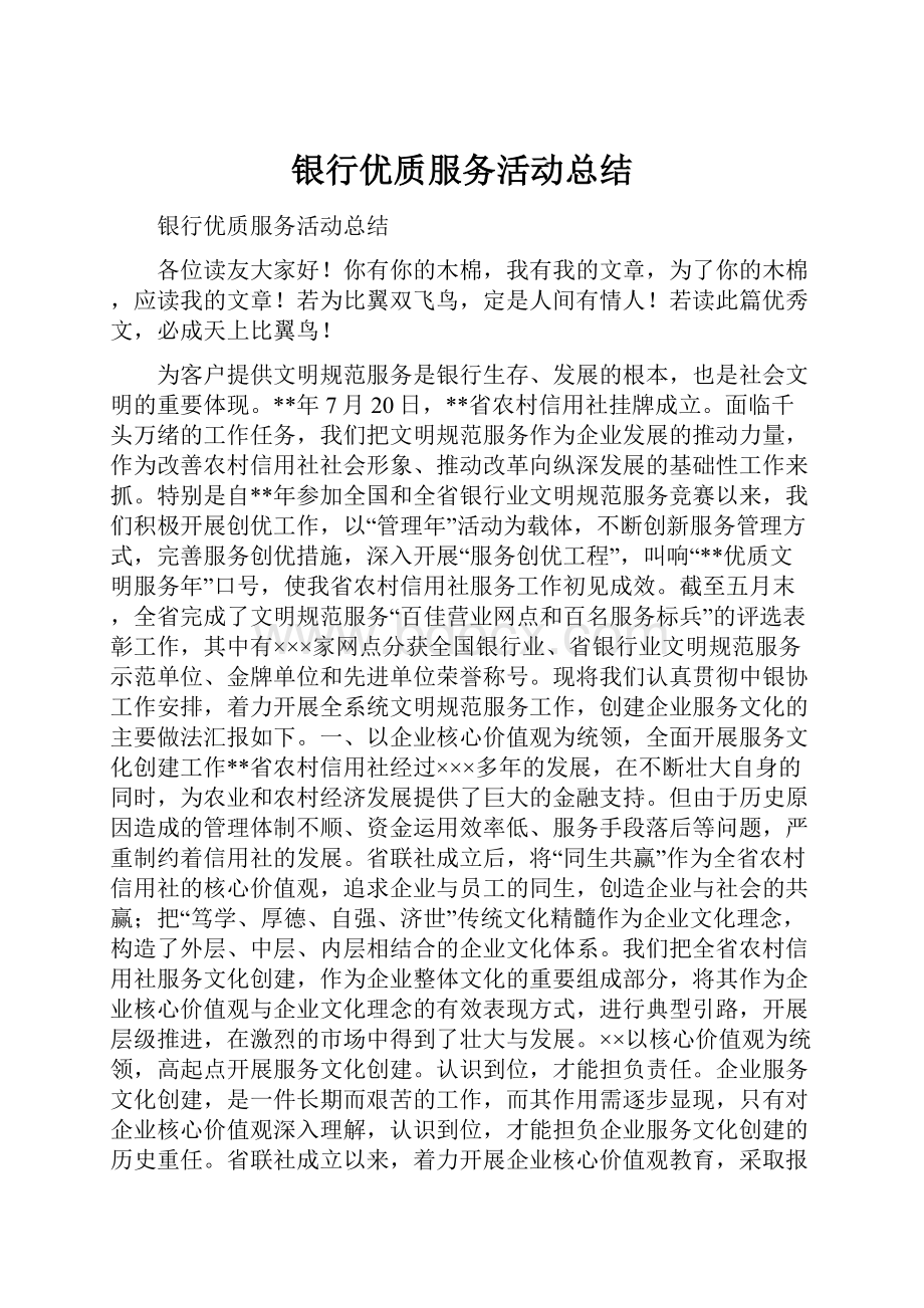 银行优质服务活动总结.docx