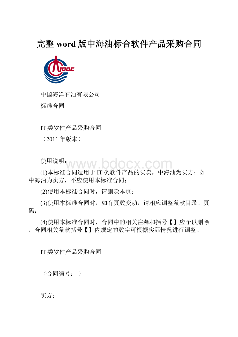 完整word版中海油标合软件产品采购合同.docx