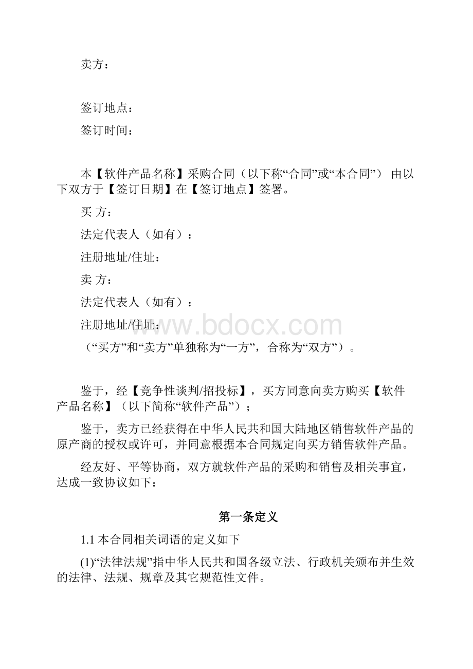 完整word版中海油标合软件产品采购合同.docx_第2页