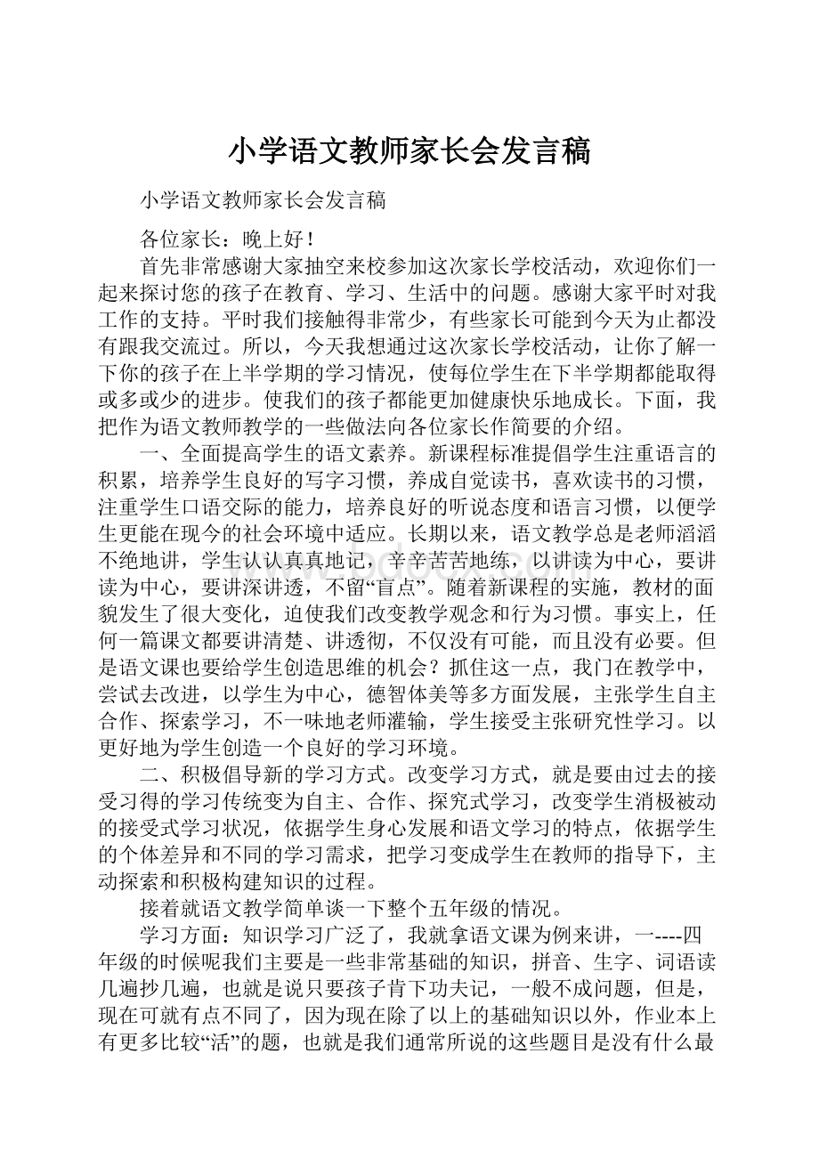 小学语文教师家长会发言稿.docx_第1页