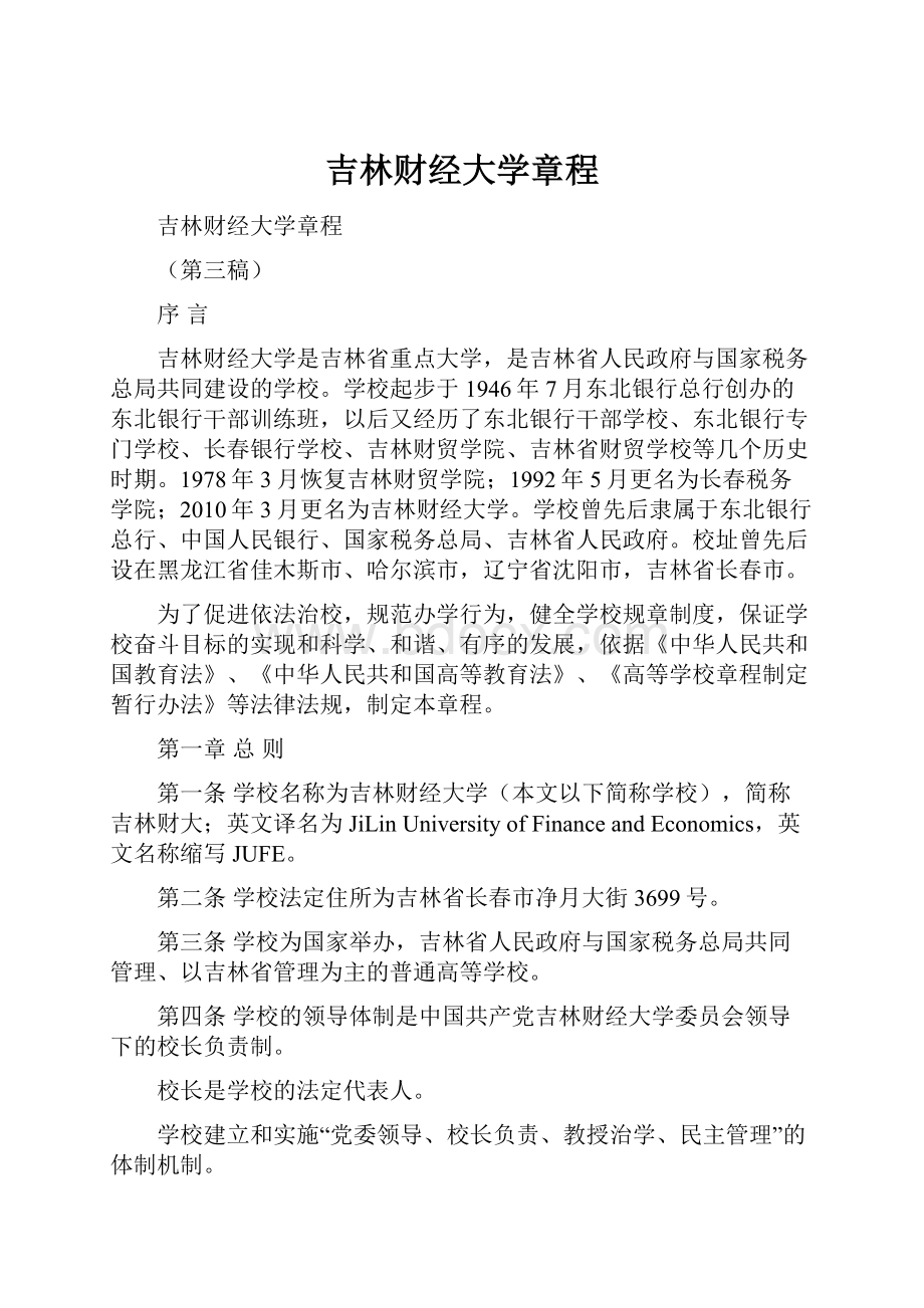 吉林财经大学章程.docx_第1页