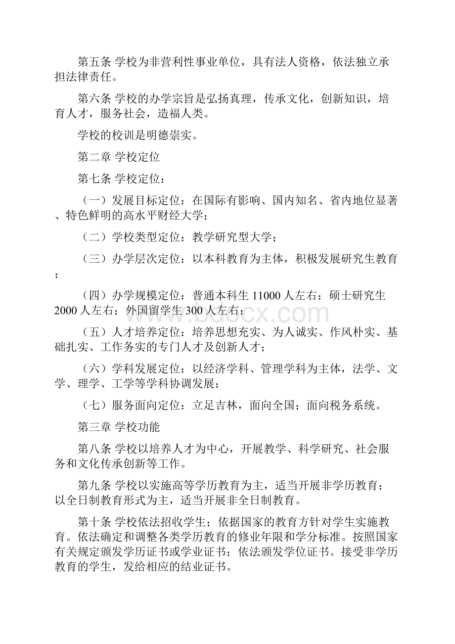 吉林财经大学章程.docx_第2页