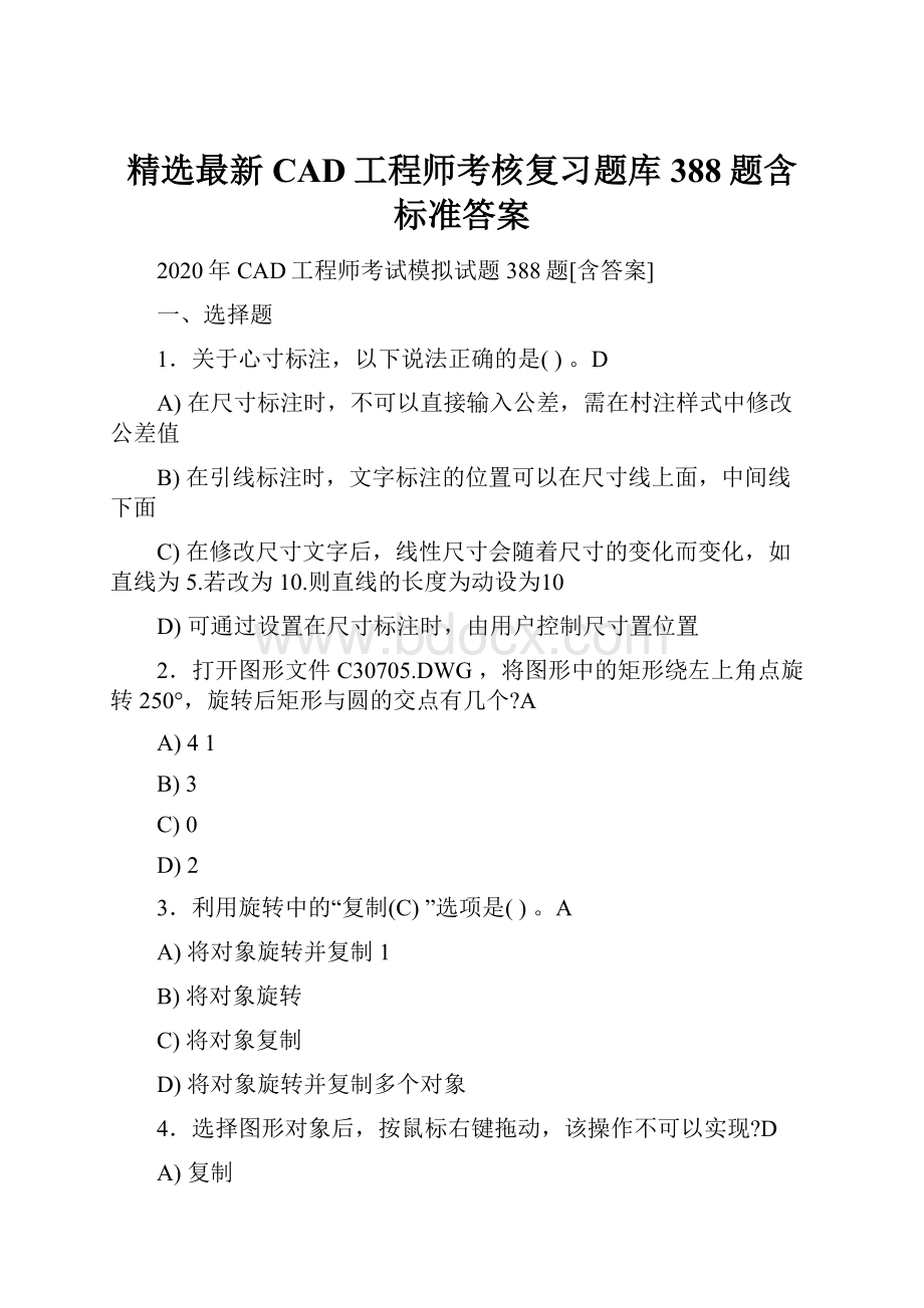 精选最新CAD工程师考核复习题库388题含标准答案.docx