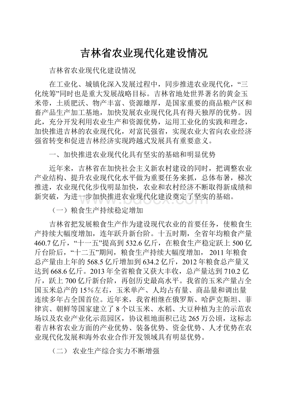 吉林省农业现代化建设情况.docx