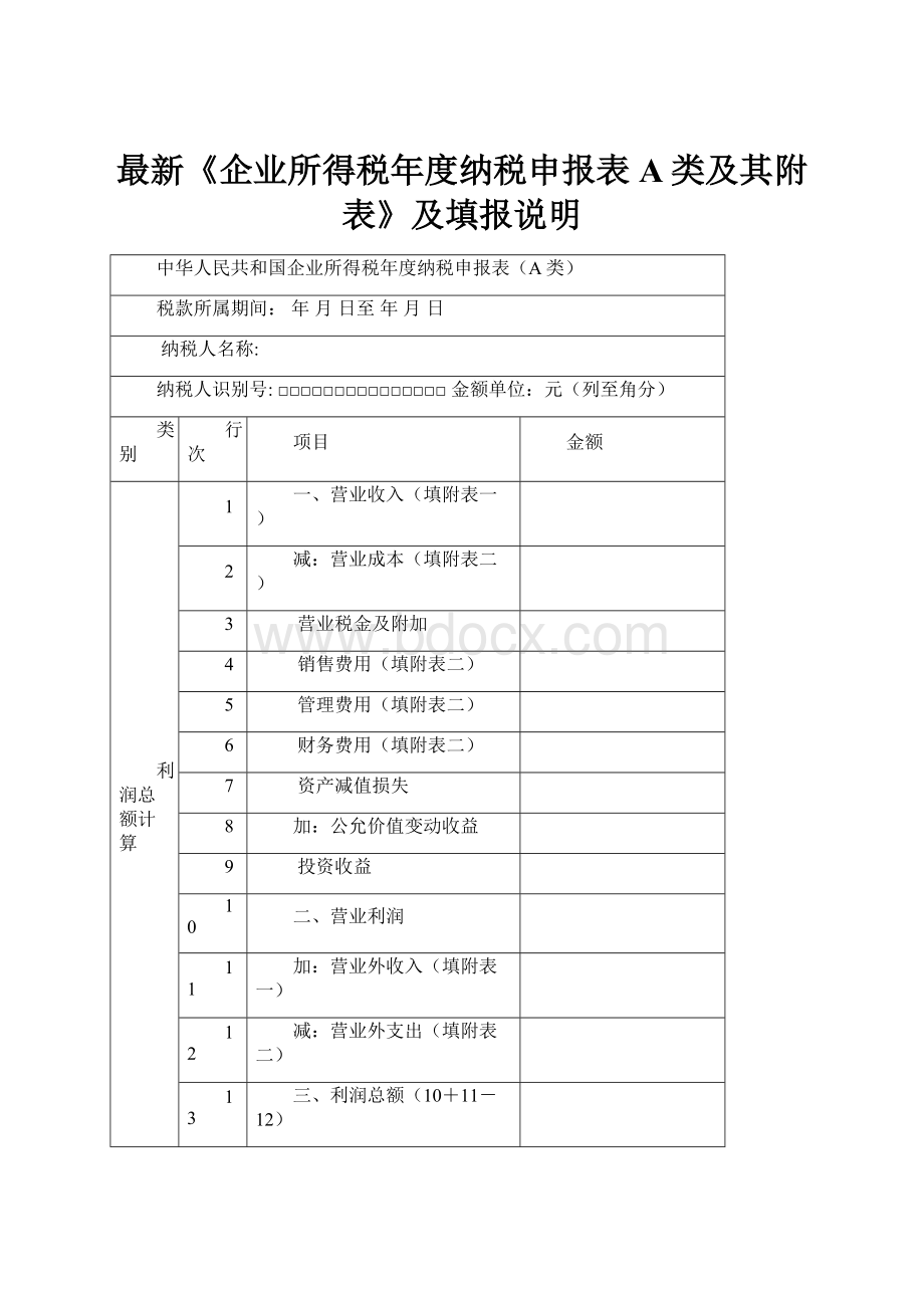 最新《企业所得税年度纳税申报表A类及其附表》及填报说明.docx_第1页