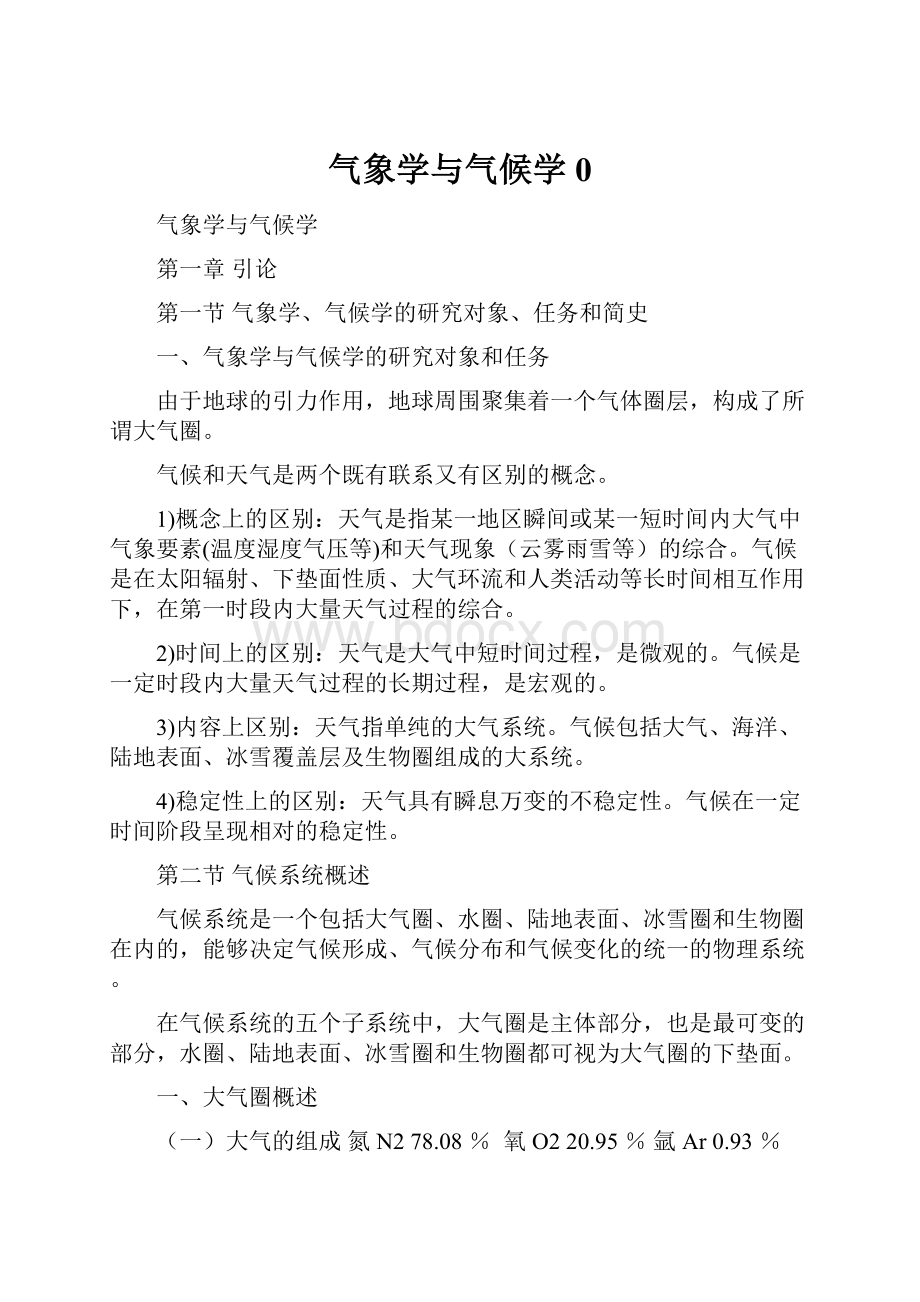 气象学与气候学0.docx