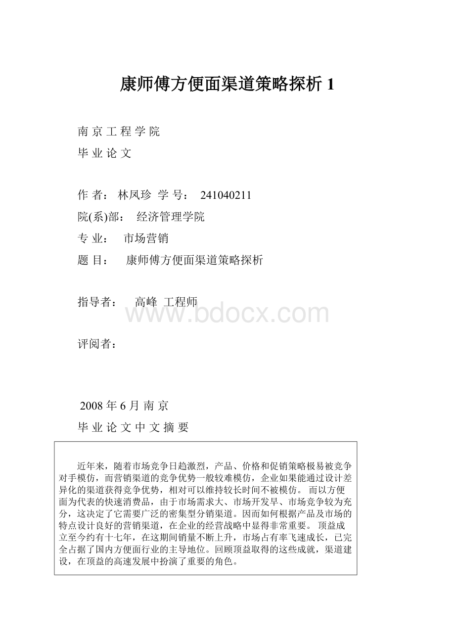 康师傅方便面渠道策略探析1.docx_第1页