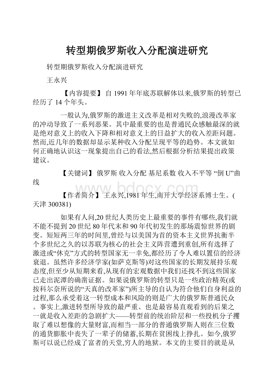 转型期俄罗斯收入分配演进研究.docx_第1页