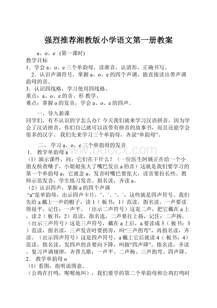 强烈推荐湘教版小学语文第一册教案.docx_第1页