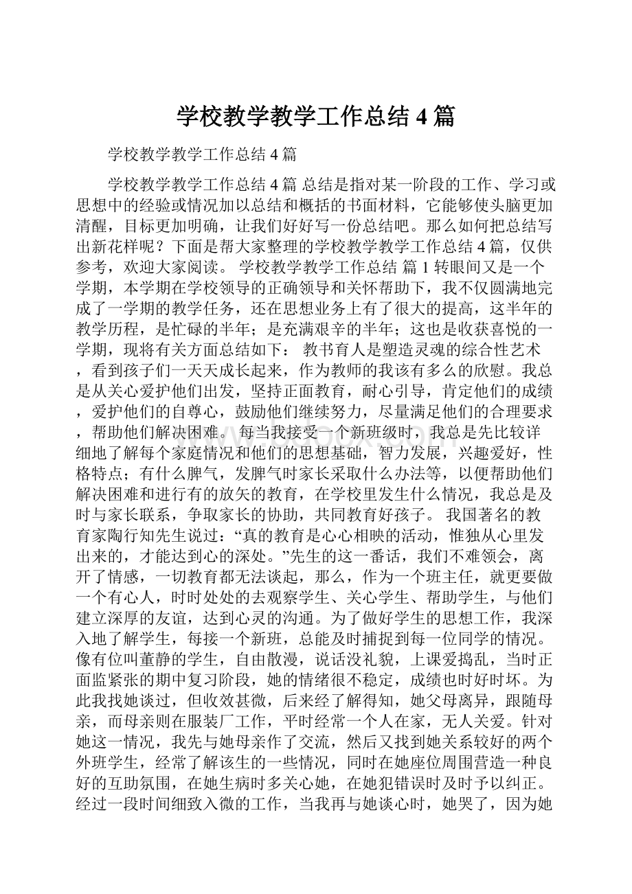 学校教学教学工作总结4篇.docx_第1页