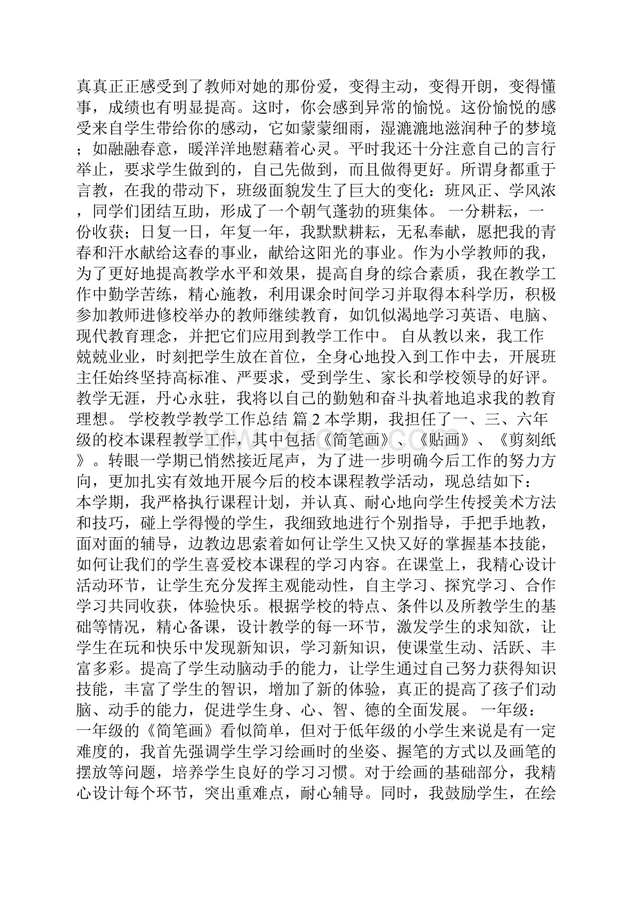 学校教学教学工作总结4篇.docx_第2页