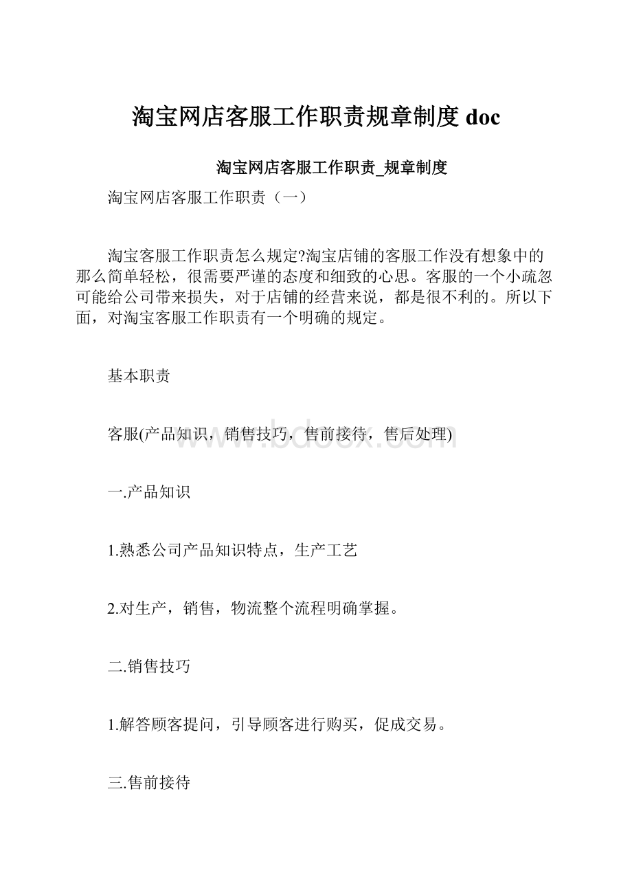 淘宝网店客服工作职责规章制度doc.docx