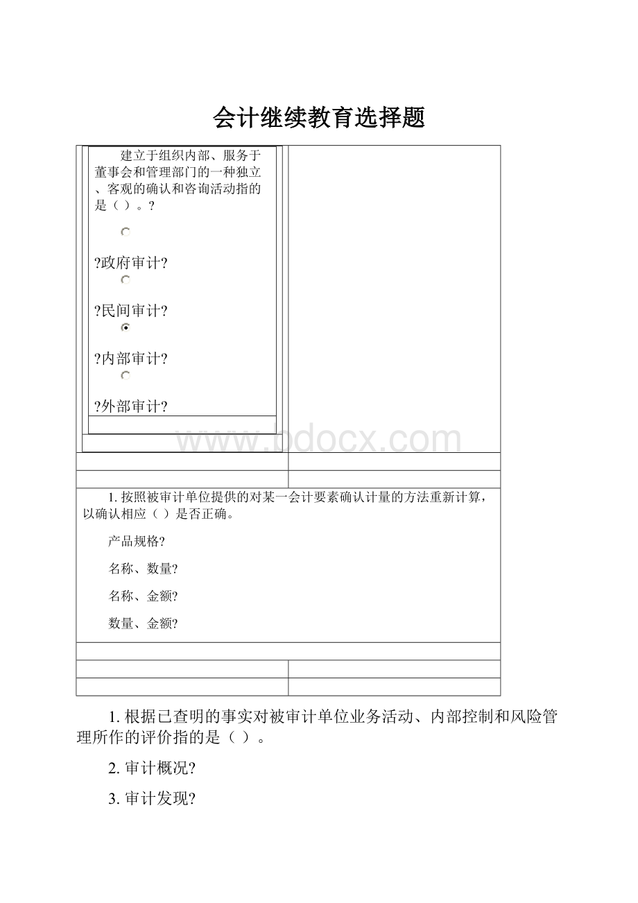 会计继续教育选择题.docx