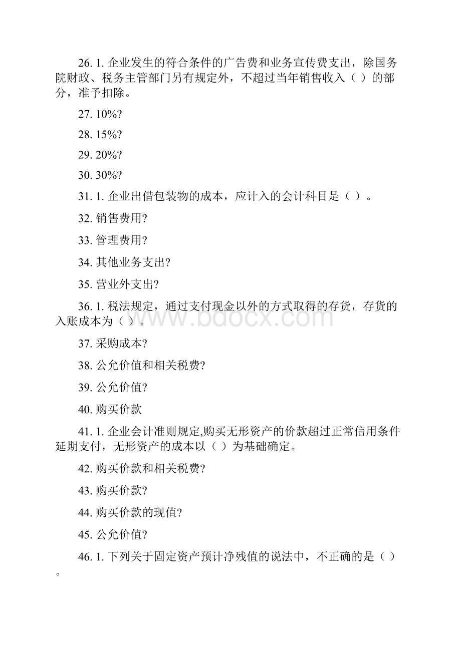 会计继续教育选择题.docx_第3页