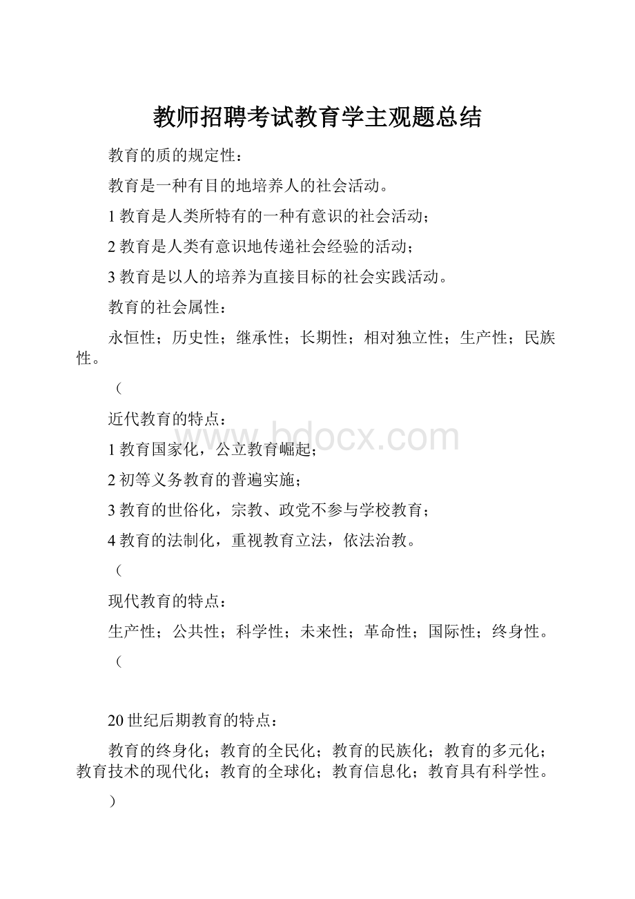 教师招聘考试教育学主观题总结.docx_第1页