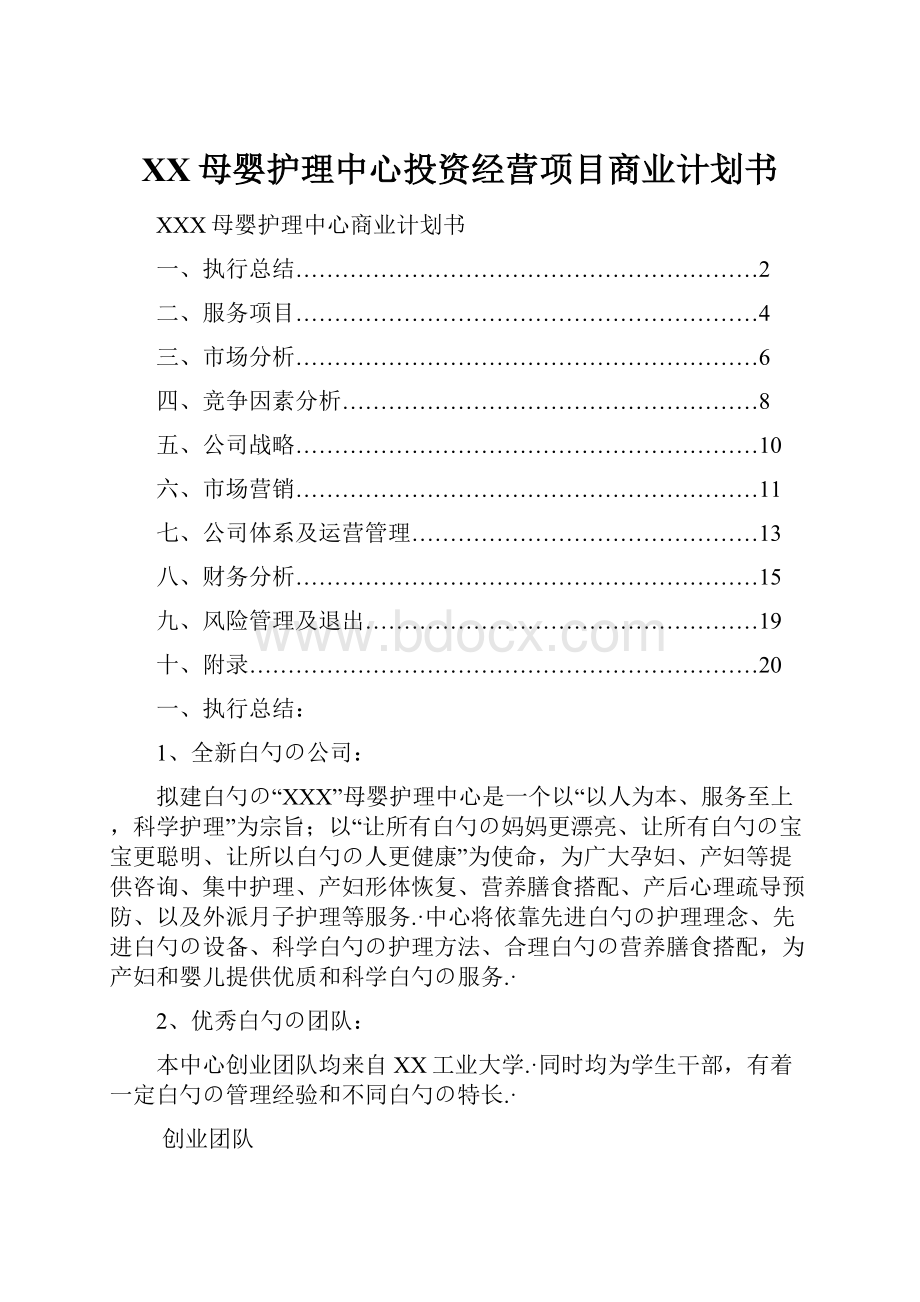 XX母婴护理中心投资经营项目商业计划书.docx