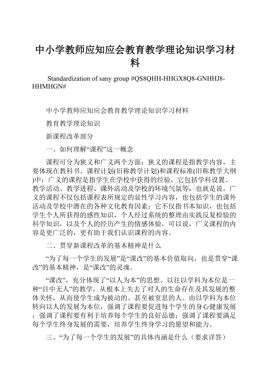 中小学教师应知应会教育教学理论知识学习材料.docx