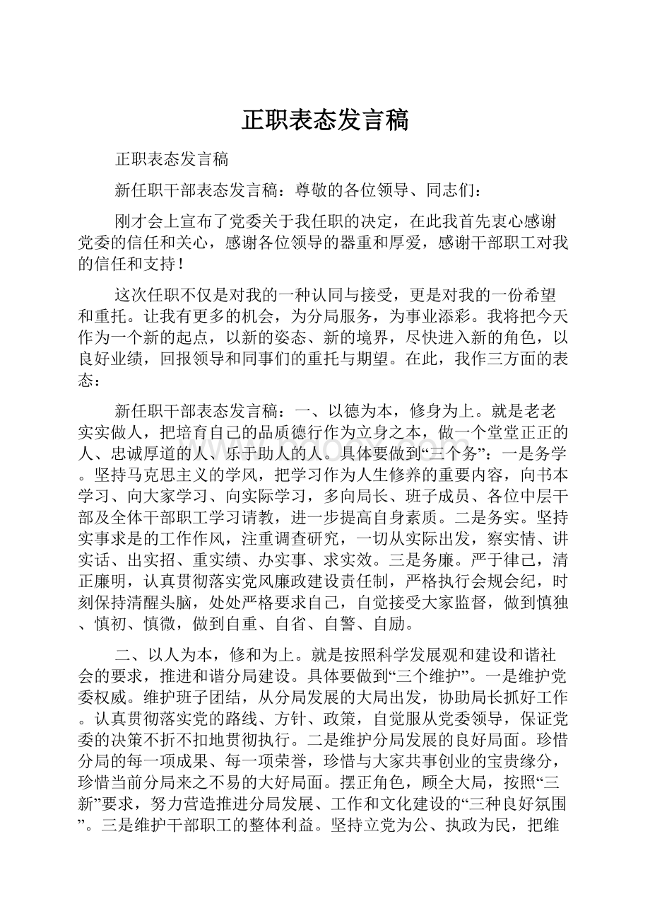 正职表态发言稿.docx