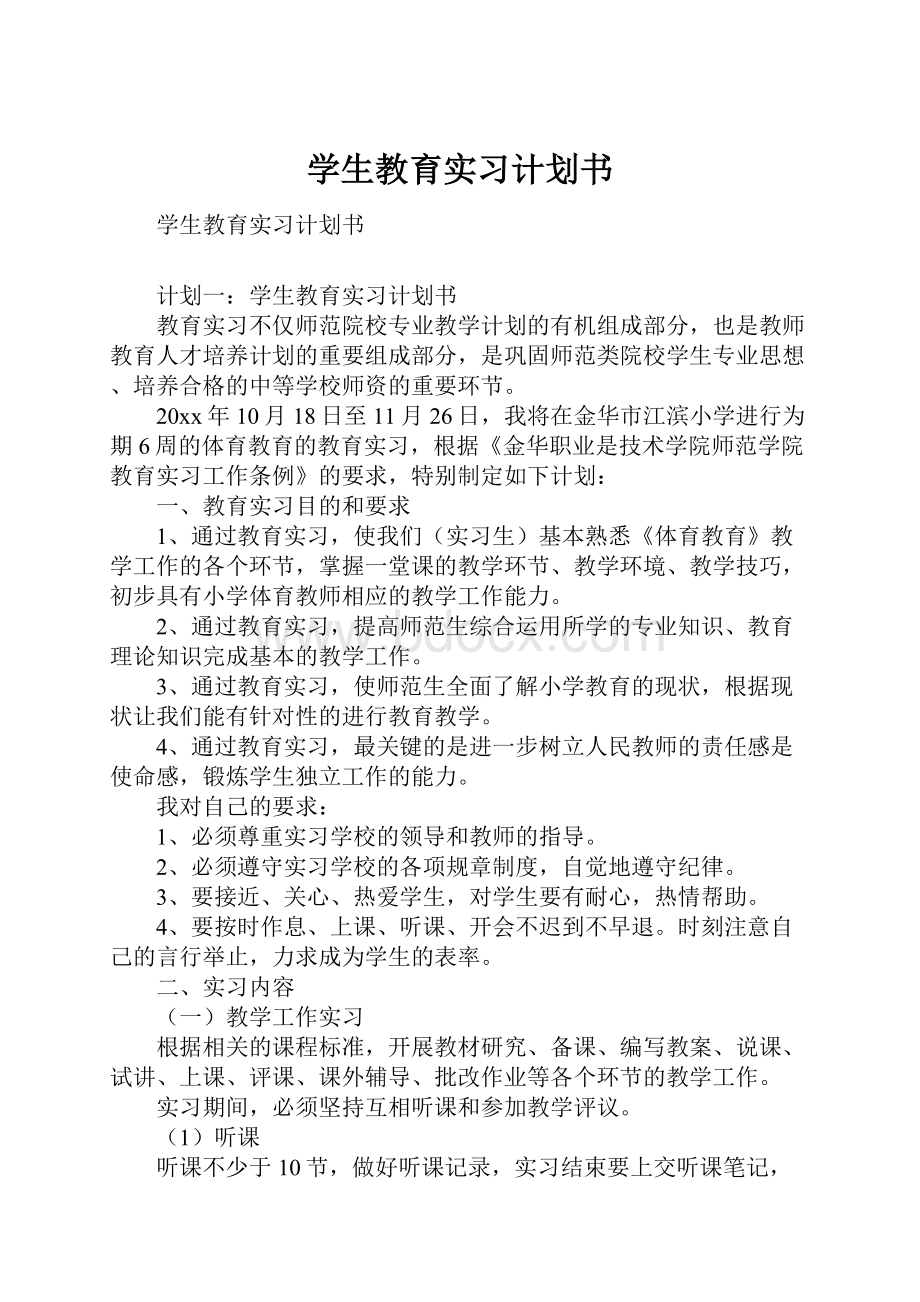 学生教育实习计划书.docx_第1页