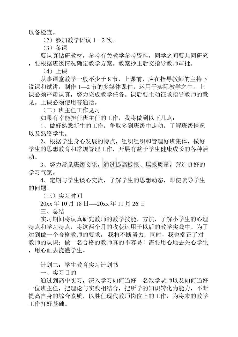 学生教育实习计划书.docx_第2页