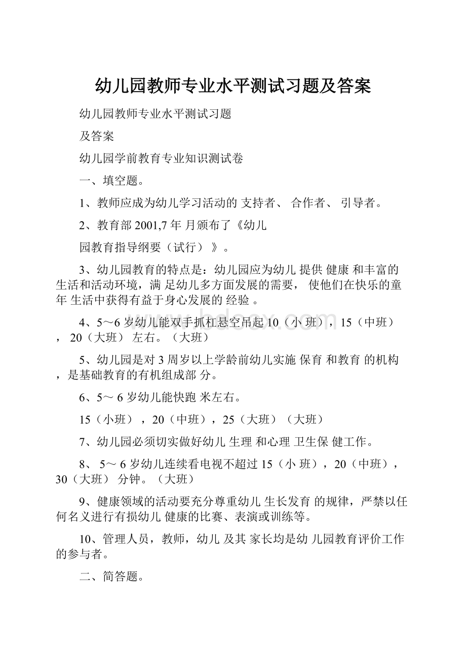 幼儿园教师专业水平测试习题及答案.docx_第1页