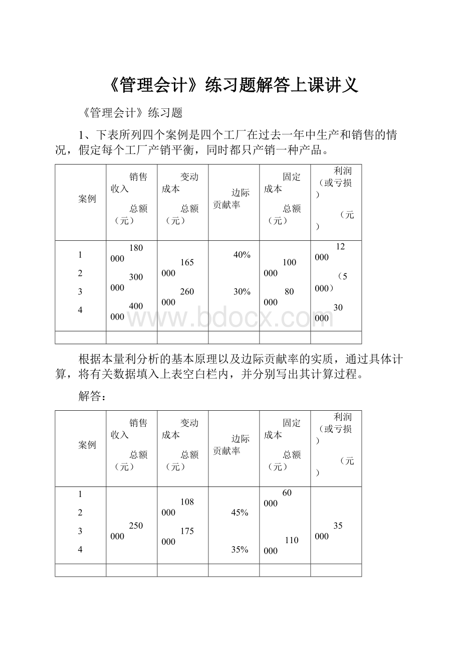 《管理会计》练习题解答上课讲义.docx