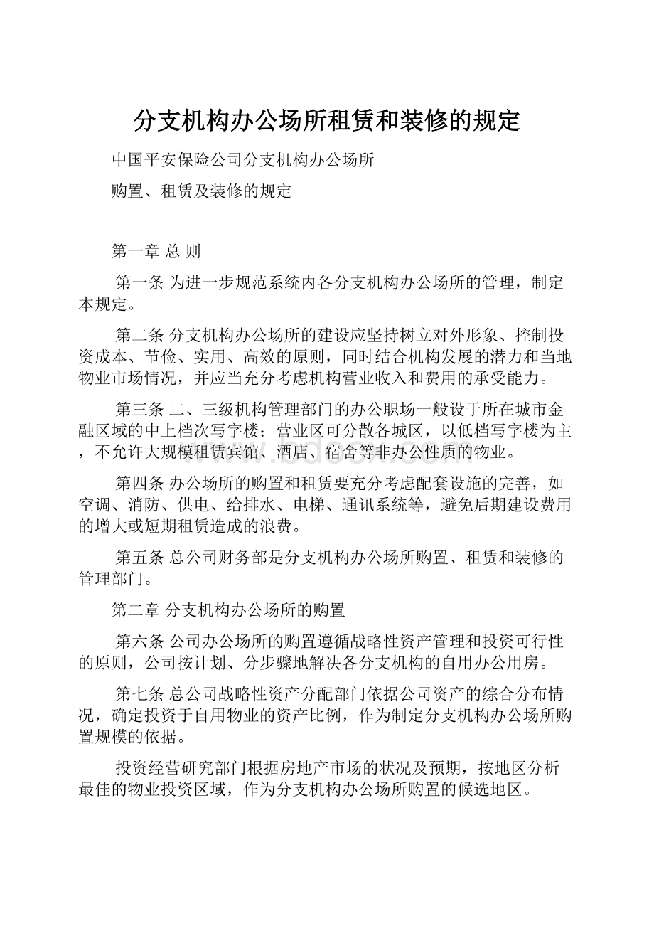 分支机构办公场所租赁和装修的规定.docx