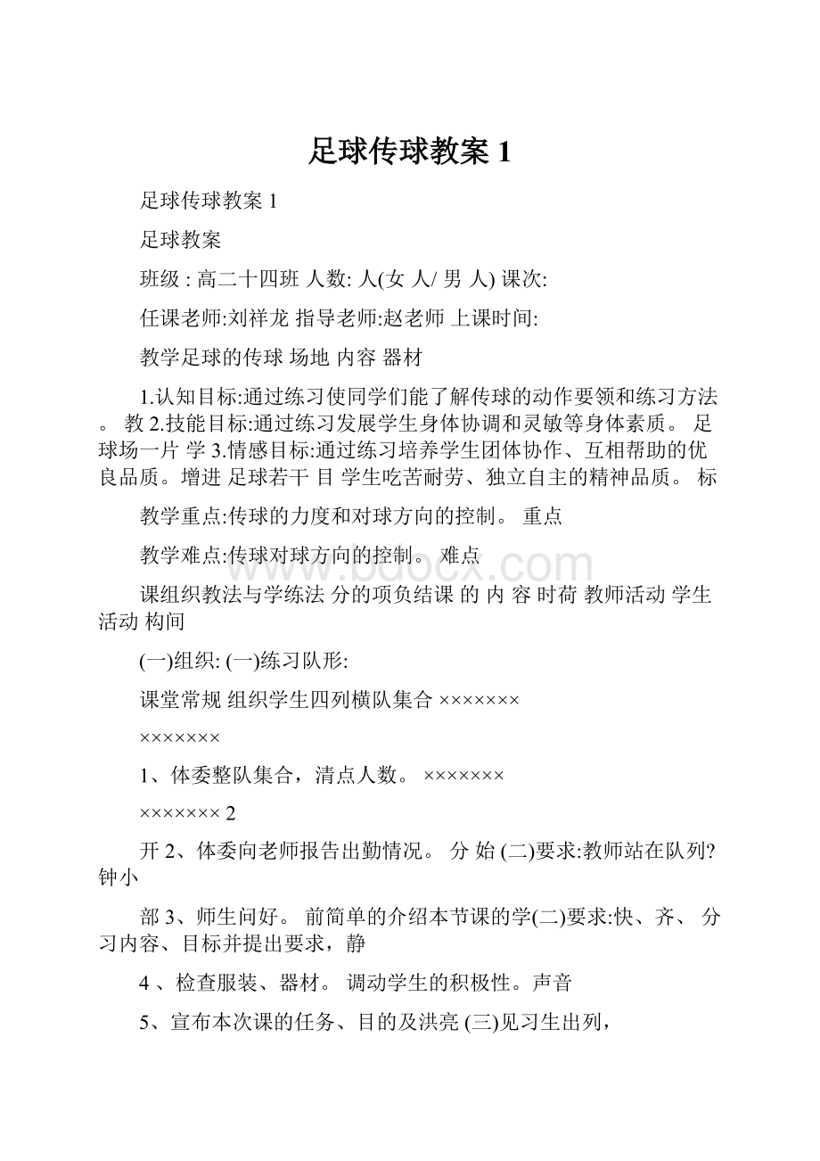 足球传球教案1.docx_第1页