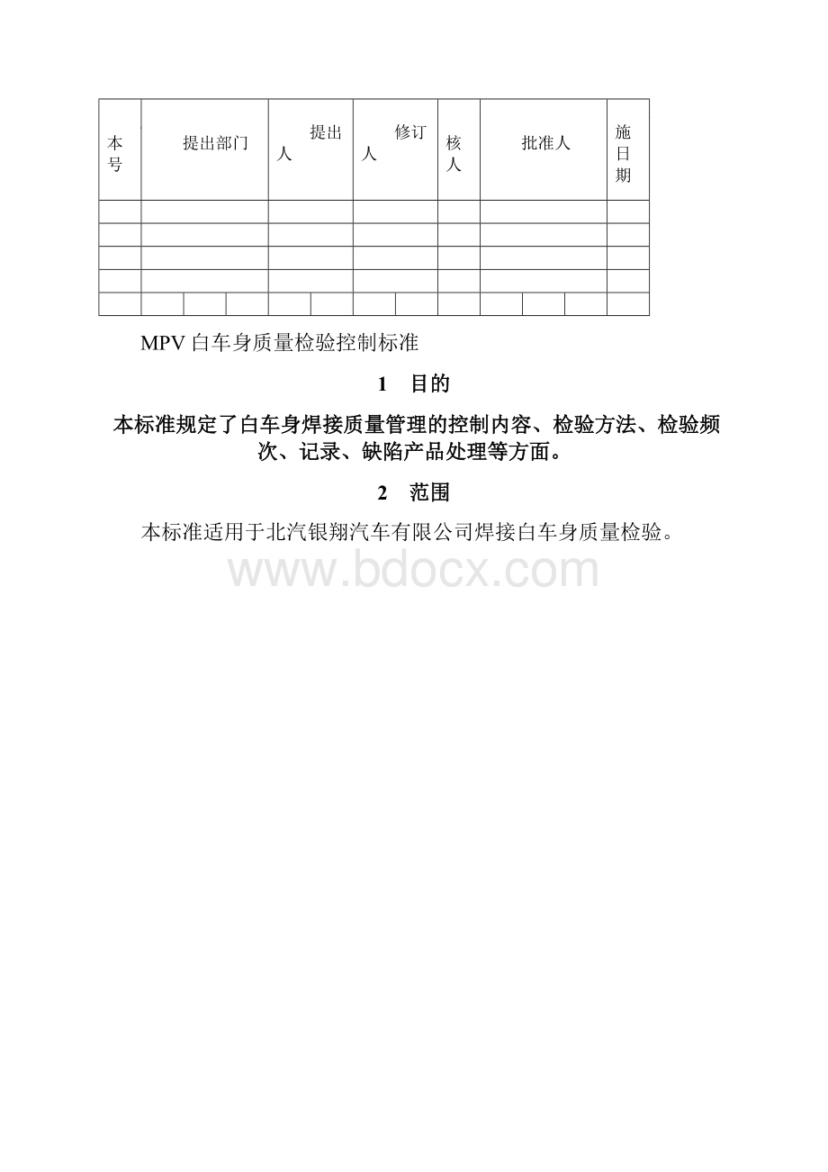 白车身质量检验控制标准.docx_第2页