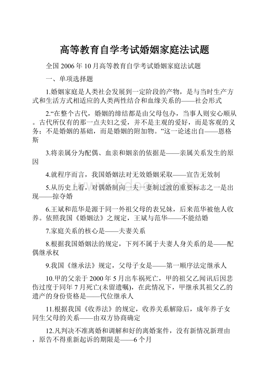 高等教育自学考试婚姻家庭法试题.docx