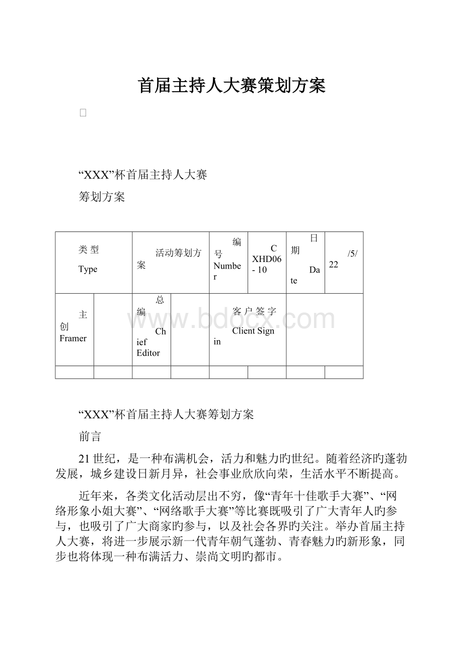 首届主持人大赛策划方案.docx