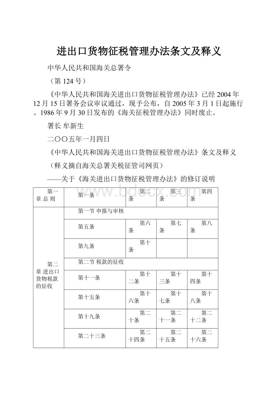 进出口货物征税管理办法条文及释义.docx