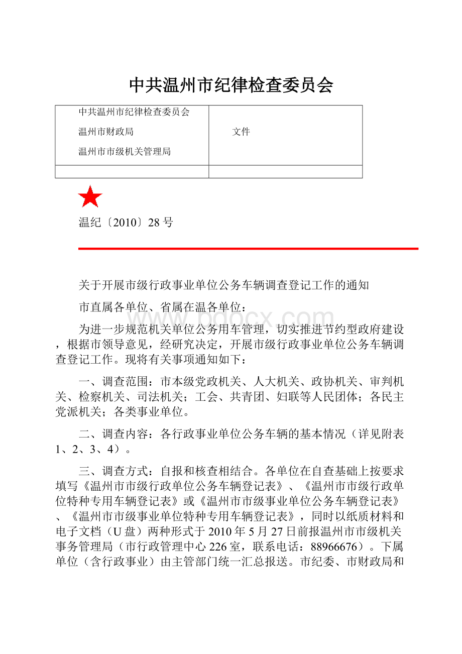 中共温州市纪律检查委员会.docx