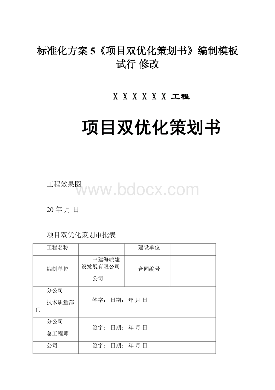 标准化方案5《项目双优化策划书》编制模板试行 修改.docx_第1页