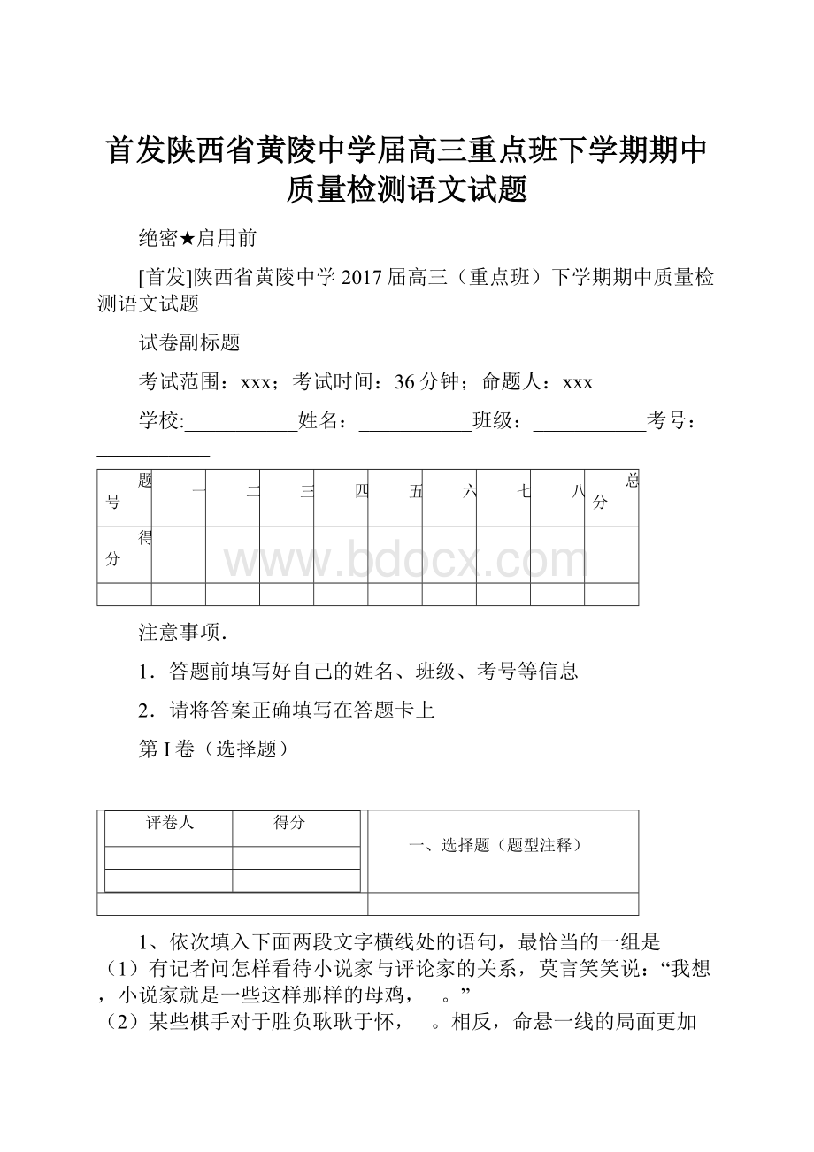 首发陕西省黄陵中学届高三重点班下学期期中质量检测语文试题.docx_第1页