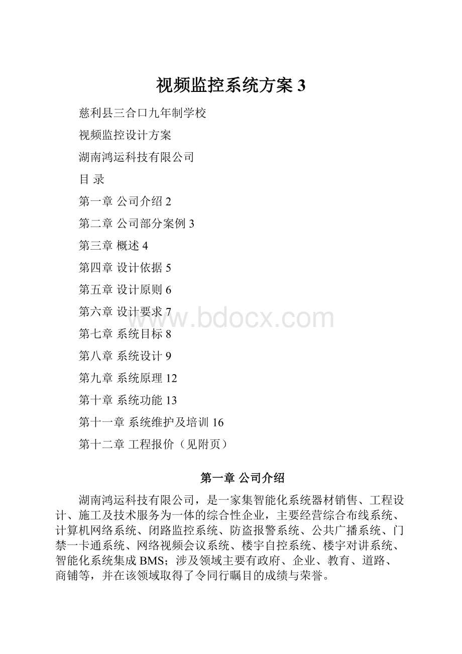 视频监控系统方案3.docx