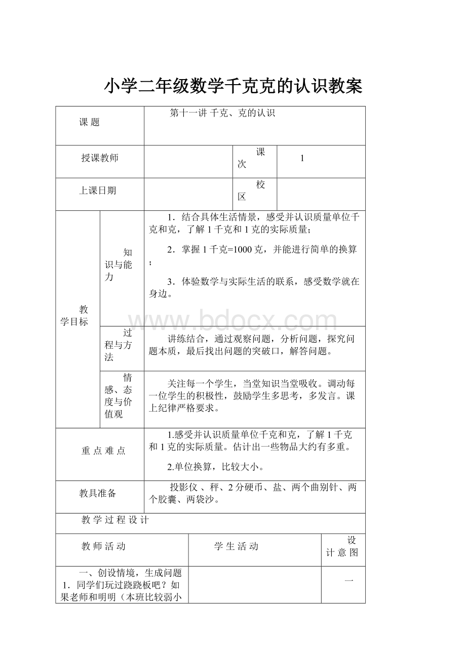 小学二年级数学千克克的认识教案.docx_第1页