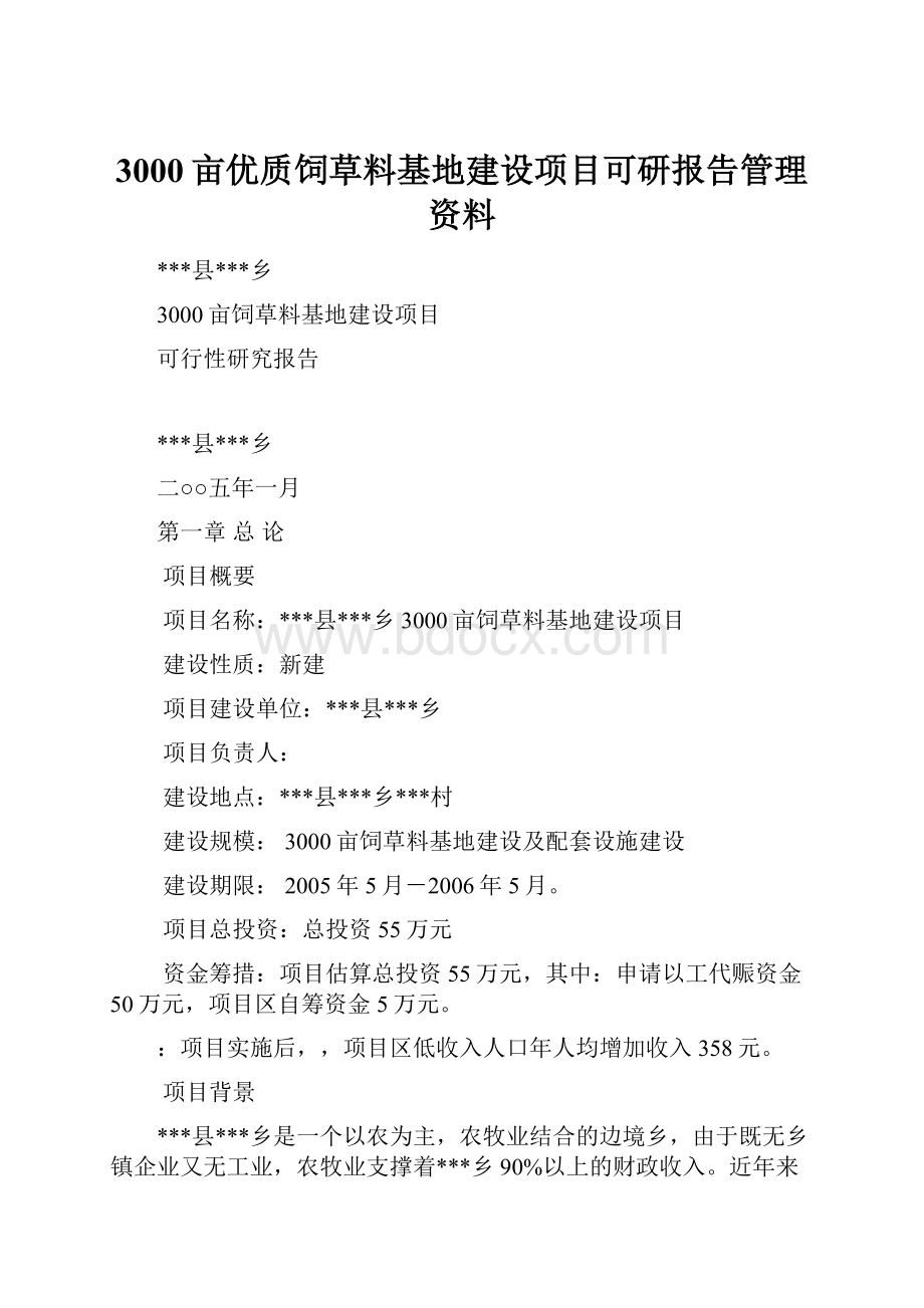 3000亩优质饲草料基地建设项目可研报告管理资料.docx_第1页