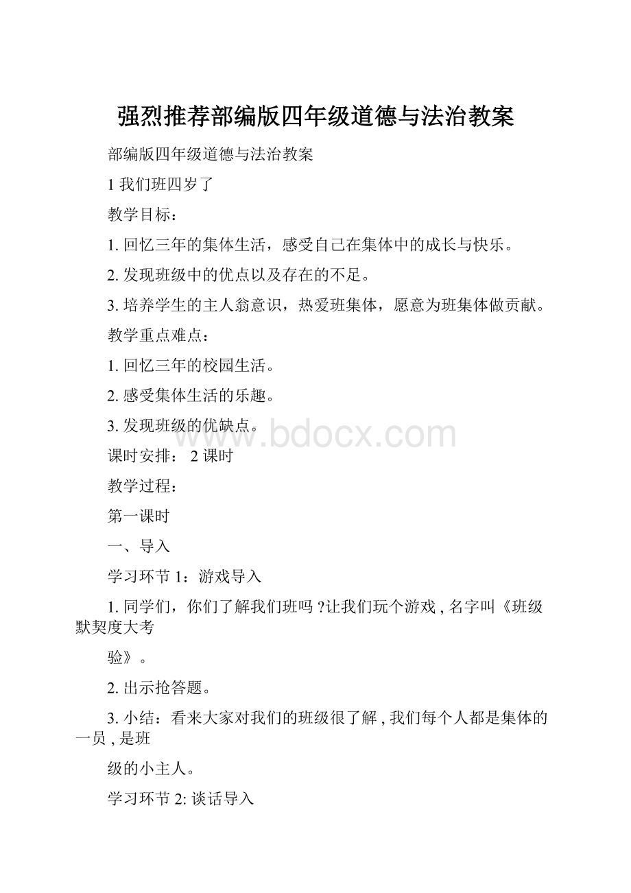 强烈推荐部编版四年级道德与法治教案.docx_第1页